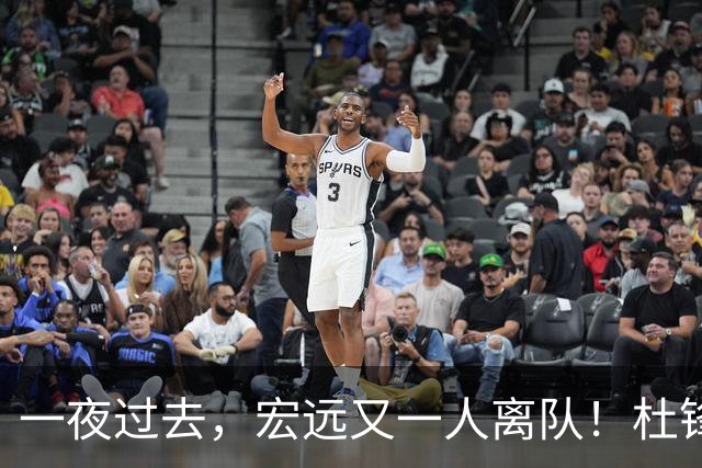 一夜过去，宏远又一人离队！杜锋称自己能力很强，胡明轩赛前发声