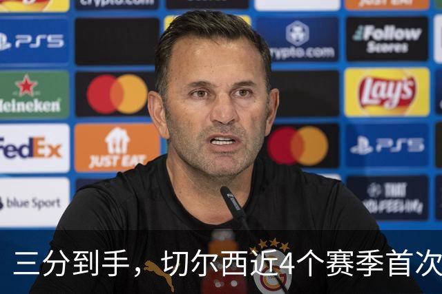 三分到手，切尔西近4个赛季首次取得英超开门红