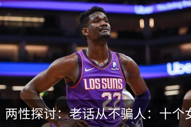 两性探讨：老话从不骗人：十个女人九个肯，就怕男人嘴不稳