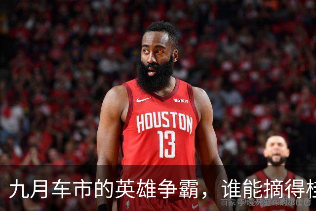 九月车市的英雄争霸，谁能摘得桂冠？
