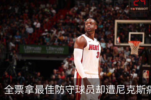 全票拿最佳防守球员却遭尼克斯痛击 距接班NBA第一人还差多少？