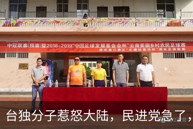 台独分子惹怒大陆，民进党急了，放声呼喊