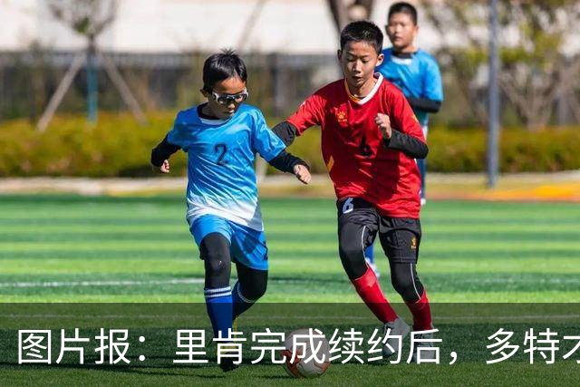 图片报：里肯完成续约后，多特才会开启和科瓦奇的续约谈判