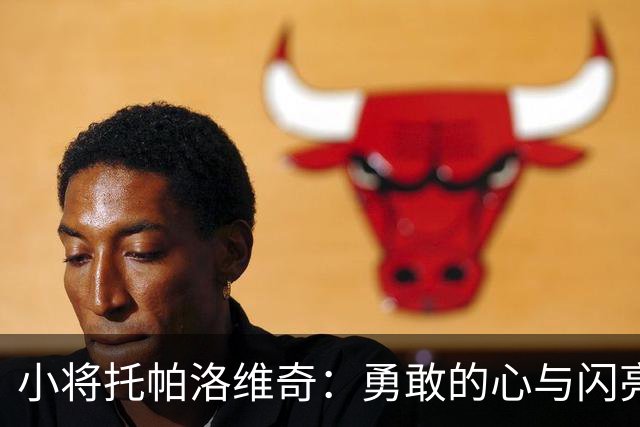 小将托帕洛维奇：勇敢的心与闪亮的首球