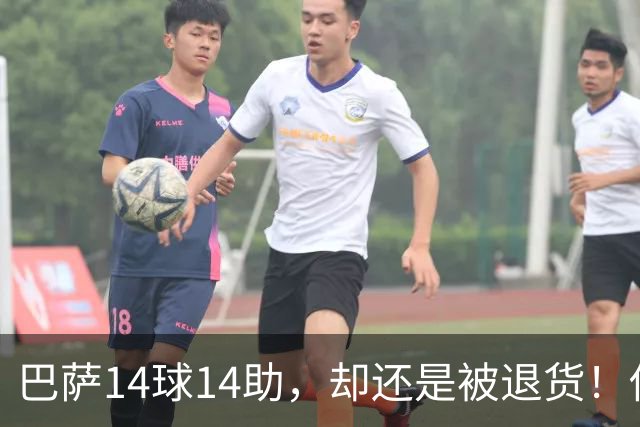 巴萨14球14助，却还是被退货！他回家了，可10号已经穿在别人身上