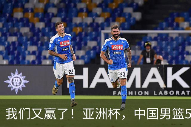 我们又赢了！亚洲杯，中国男篮52分大胜、2连胜 6人上双 冲小组第一