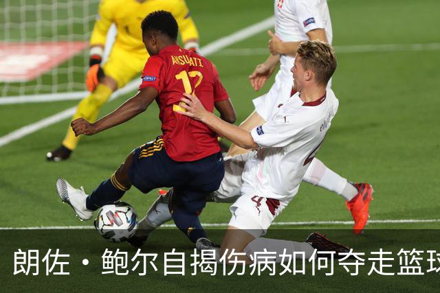 朗佐·鲍尔自揭伤病如何夺走篮球快乐：除了勒布朗，谁都逃不过下滑