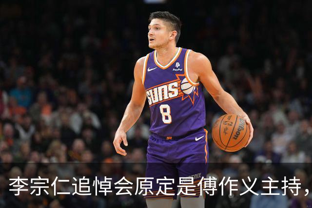 李宗仁追悼会原定是傅作义主持，周总理沉思后划掉，换了一个人选