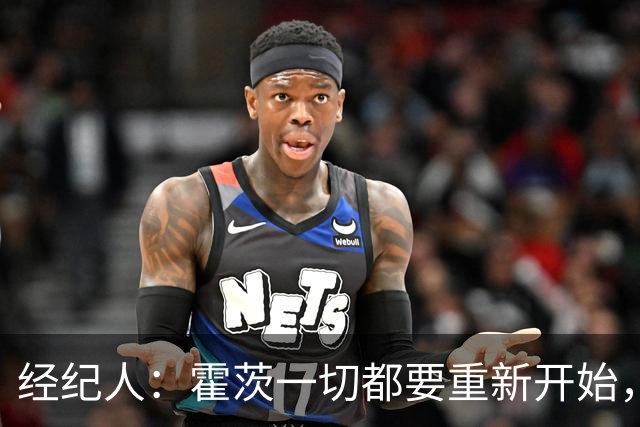 经纪人：霍茨一切都要重新开始，他必须证明自己配得上巴黎的首发