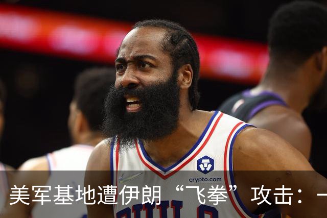 美军基地遭伊朗“飞拳”攻击：一场破坏与开支的大戏