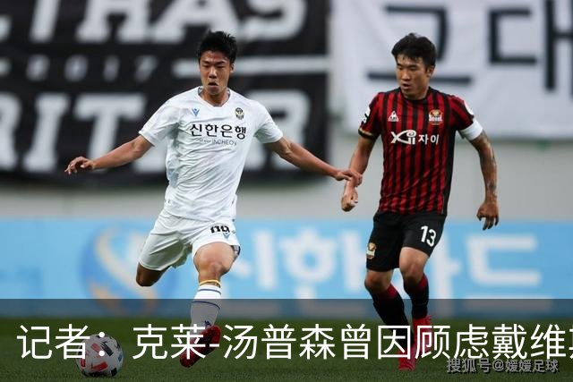 记者：克莱-汤普森曾因顾虑戴维斯出勤率放弃湖人选择独行侠