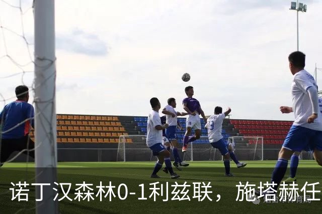 诺丁汉森林0-1利兹联，施塔赫任意球破门绝杀