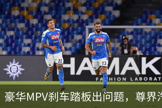 豪华MPV刹车踏板出问题，尊界汽车这是在云里雾里吗？