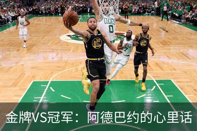 金牌VS冠军：阿德巴约的心里话