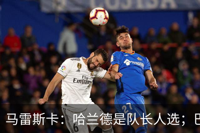马雷斯卡：哈兰德是队长人选；巴黎强是因为有很多球员能过人