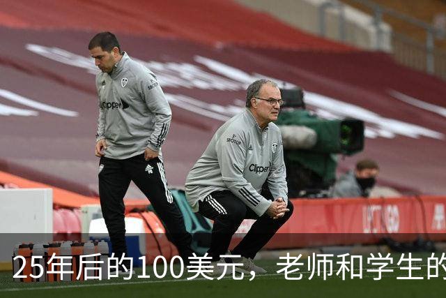 25年后的100美元，老师和学生的传奇对决！